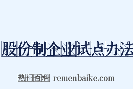 股份制企业试点办法是什么意思的图片